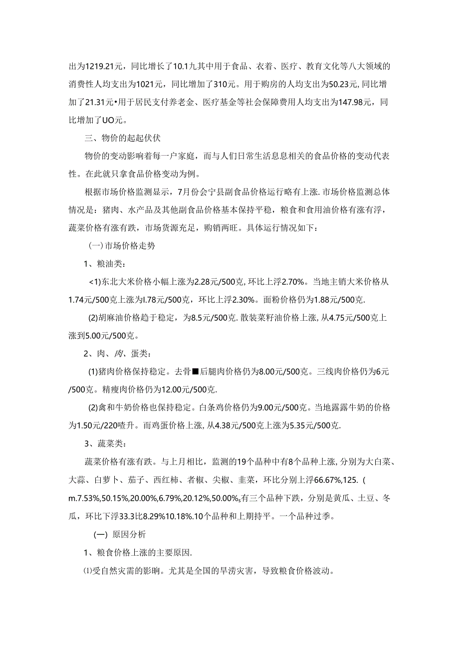 2020有关物价上涨对居民生活的影响调研报告范文.docx_第3页