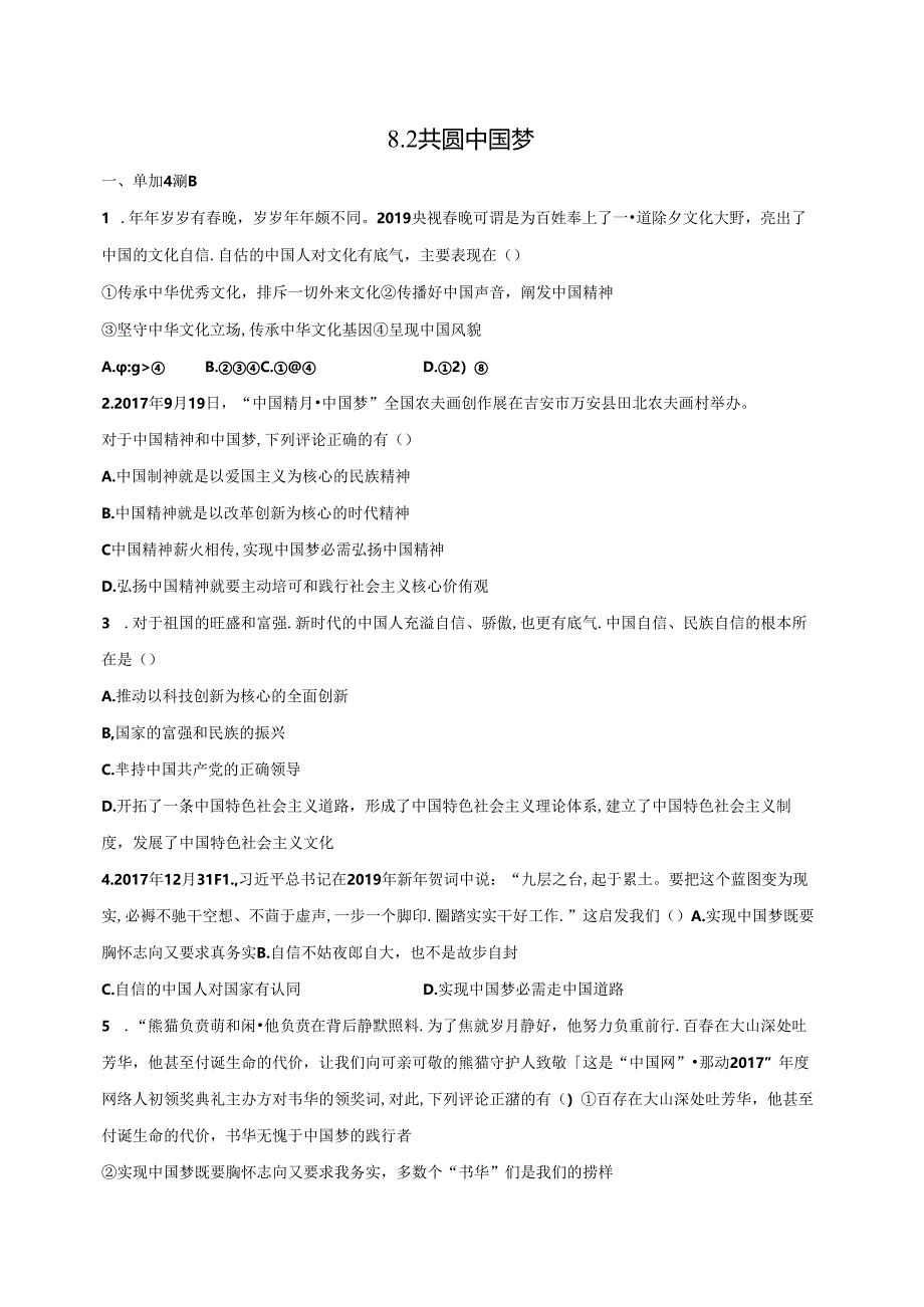 人教版九年级上册道德与法治：8.2 共圆中国梦 课时训练.docx_第1页