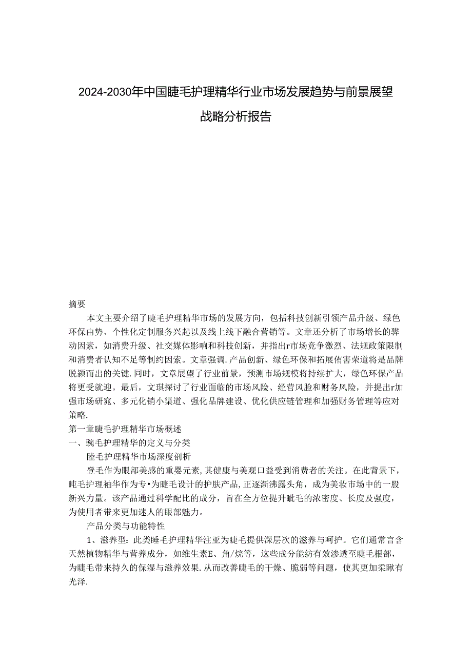 2024-2030年中国睫毛护理精华行业市场发展趋势与前景展望战略分析报告.docx_第1页