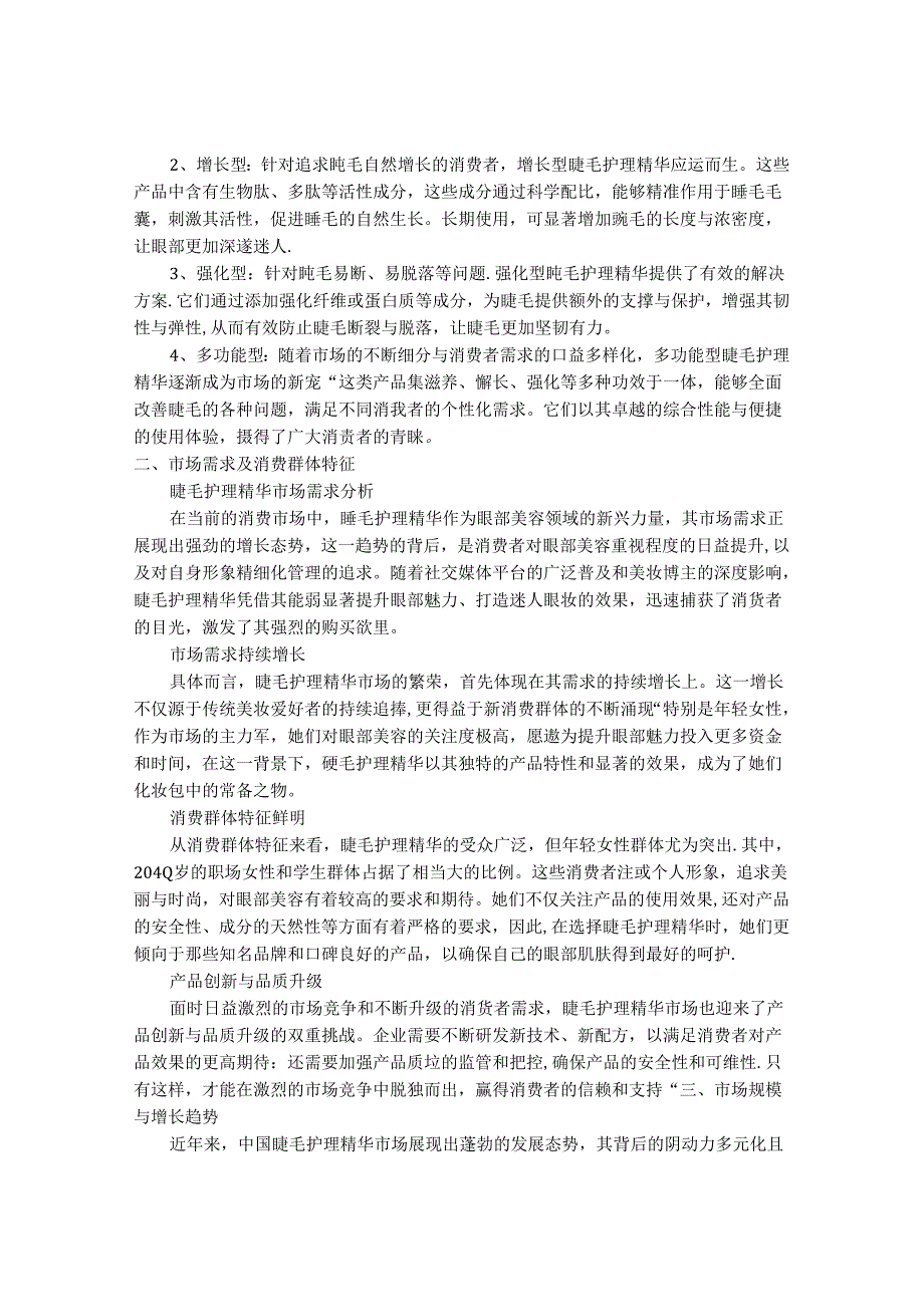 2024-2030年中国睫毛护理精华行业市场发展趋势与前景展望战略分析报告.docx_第2页