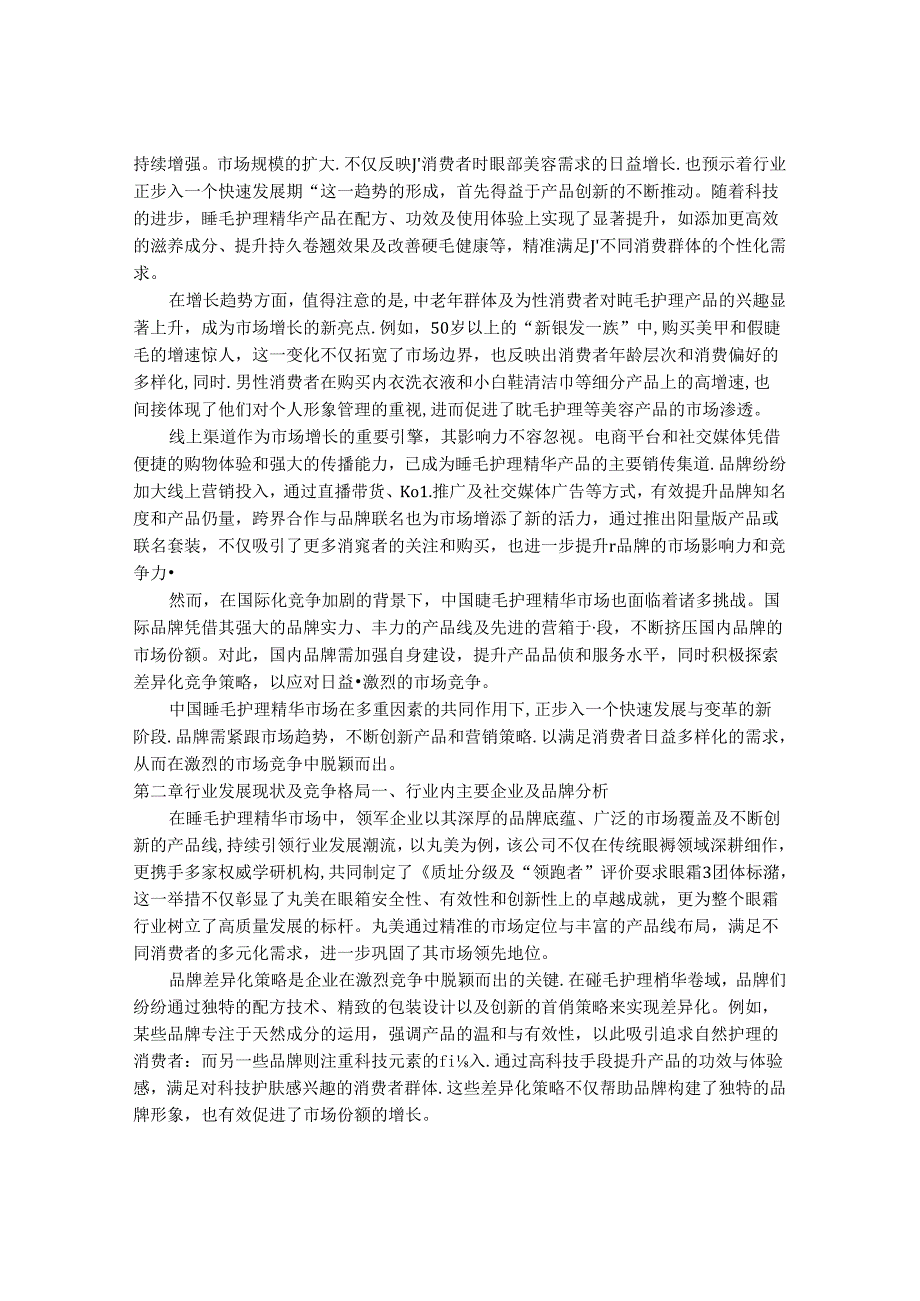 2024-2030年中国睫毛护理精华行业市场发展趋势与前景展望战略分析报告.docx_第3页