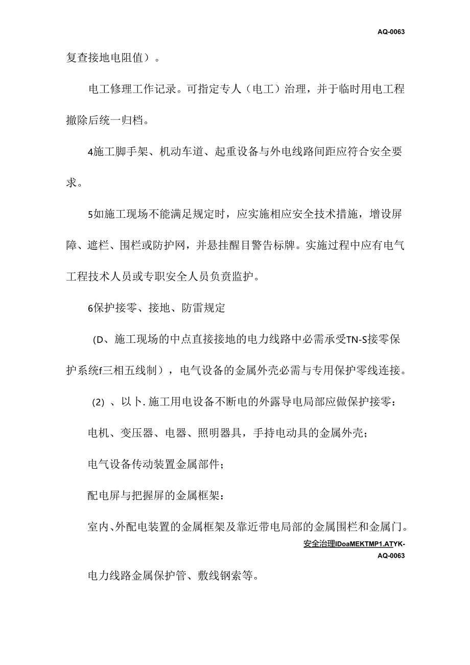 2023年新版工程施工现场临时用电安全技术规定.docx_第3页