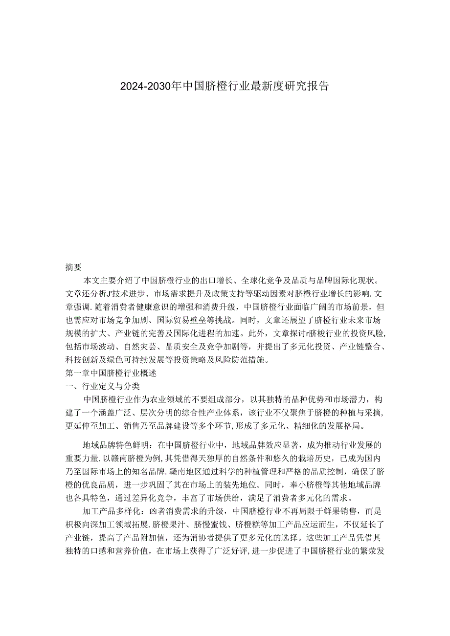 2024-2030年中国脐橙行业最新度研究报告.docx_第1页