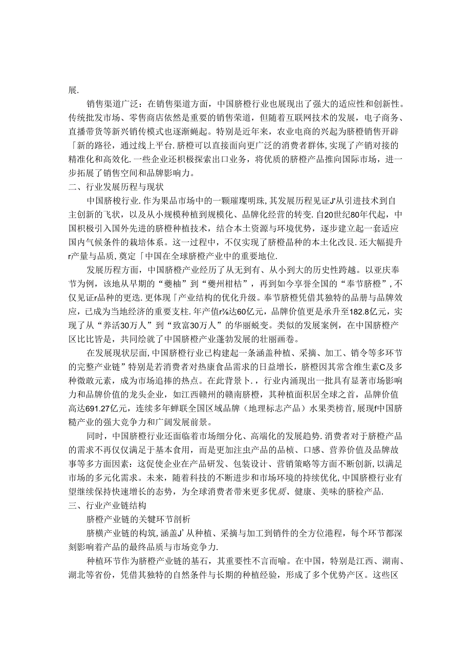 2024-2030年中国脐橙行业最新度研究报告.docx_第2页