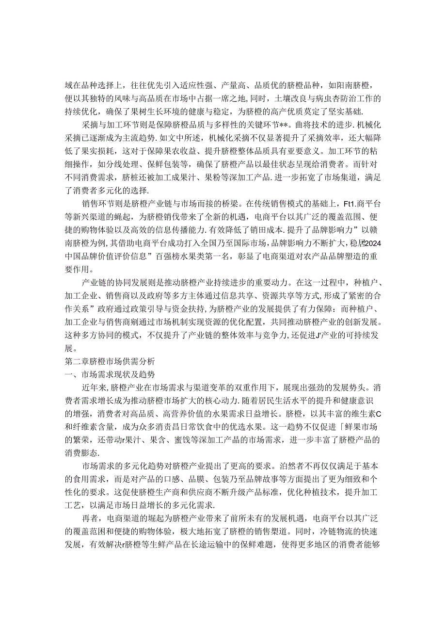 2024-2030年中国脐橙行业最新度研究报告.docx_第3页