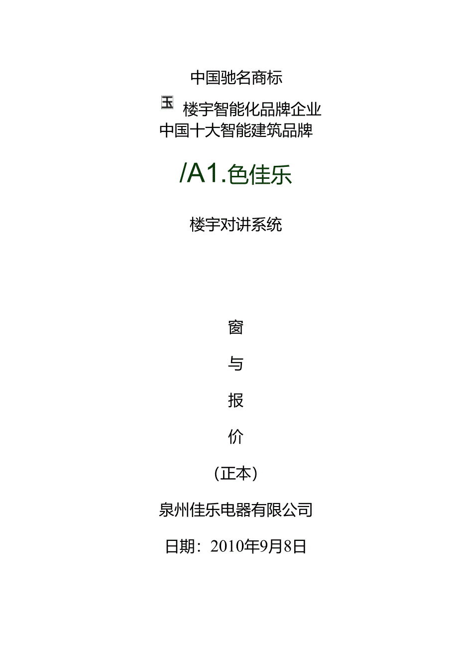 佳乐楼宇对讲A5数字社区智能系统.docx_第1页