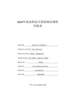 2024年国家精品申报表.docx