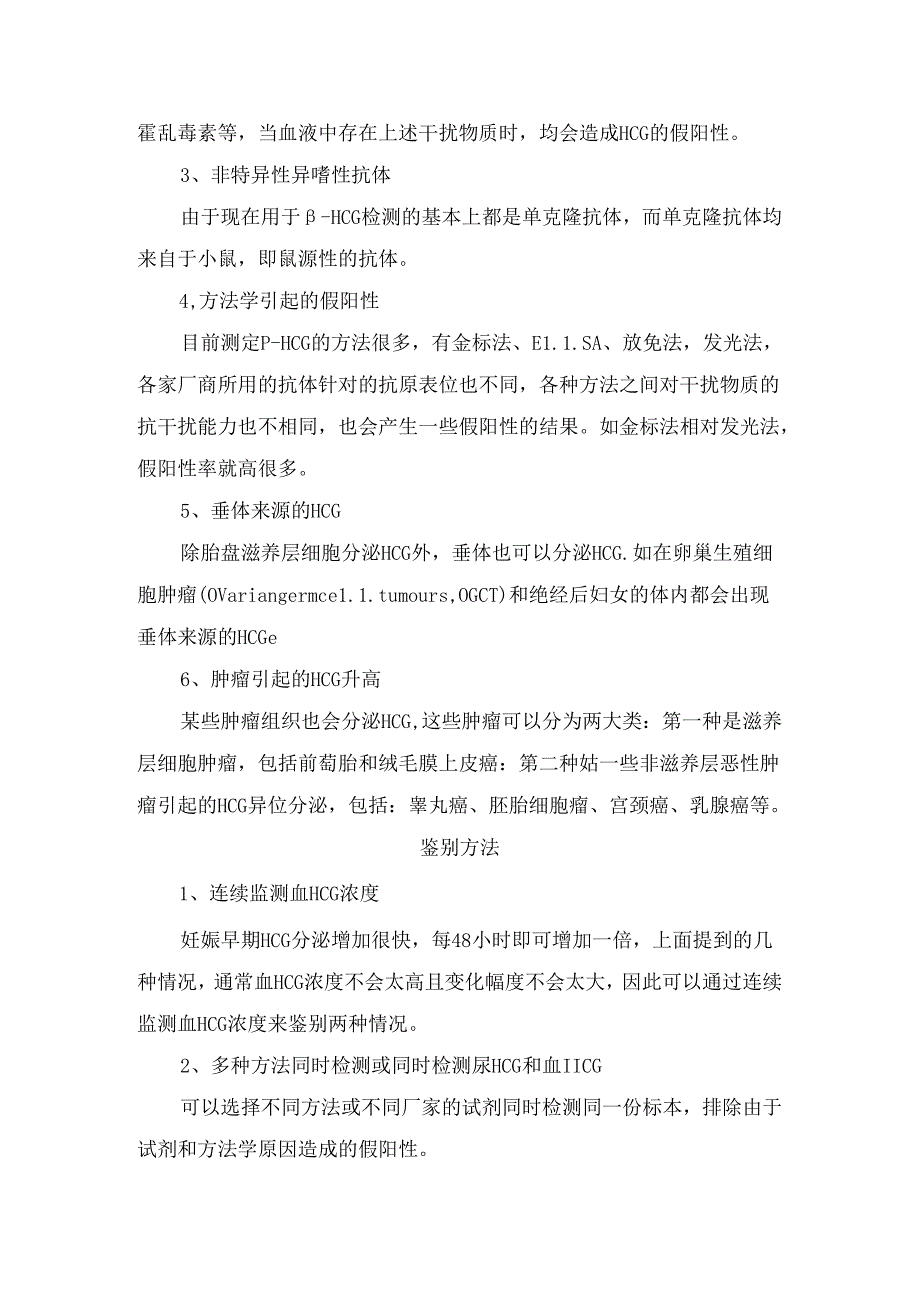 临床人绒毛膜促性腺激素构成、与妊娠无关HCG升高因素及鉴别方法.docx_第2页