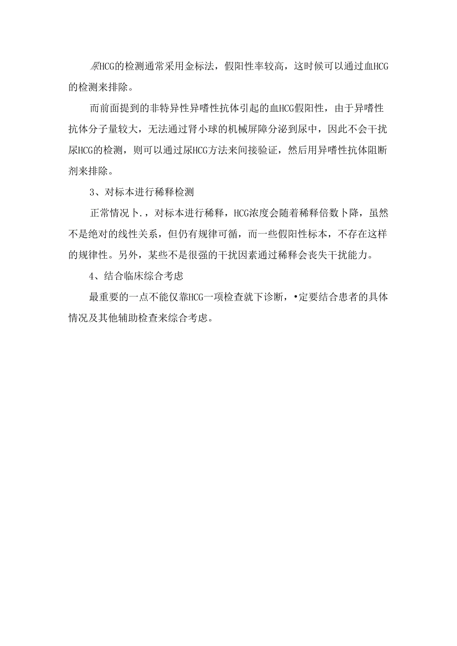 临床人绒毛膜促性腺激素构成、与妊娠无关HCG升高因素及鉴别方法.docx_第3页