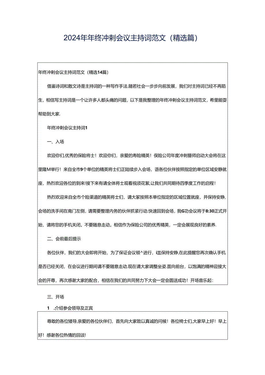 2024年年终冲刺会议主持词范文（精选篇）.docx_第1页