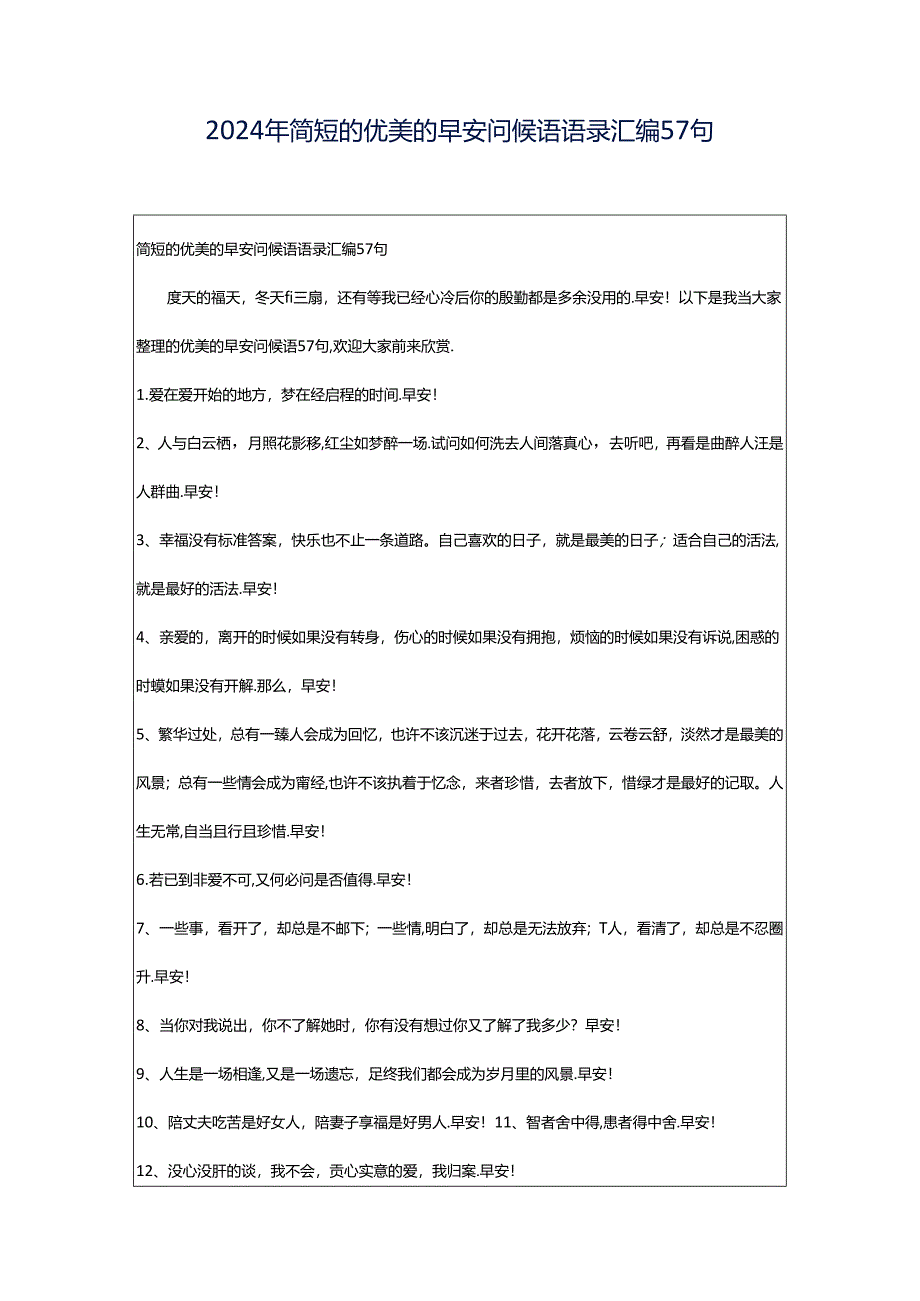 2024年简短的优美的早安问候语语录汇编57句.docx_第1页