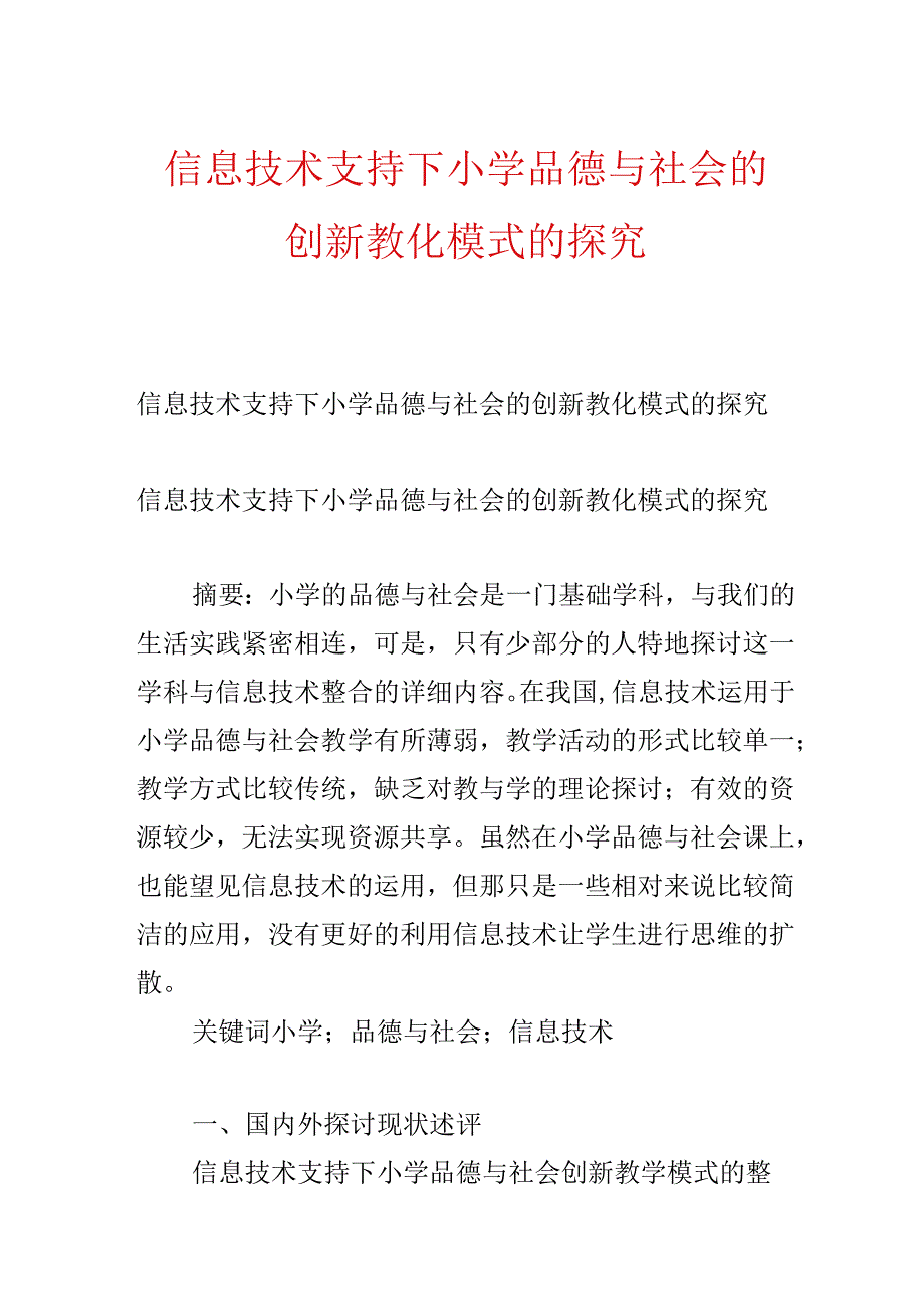 信息技术支持下小学品德与社会的创新教育模式的探究.docx_第1页