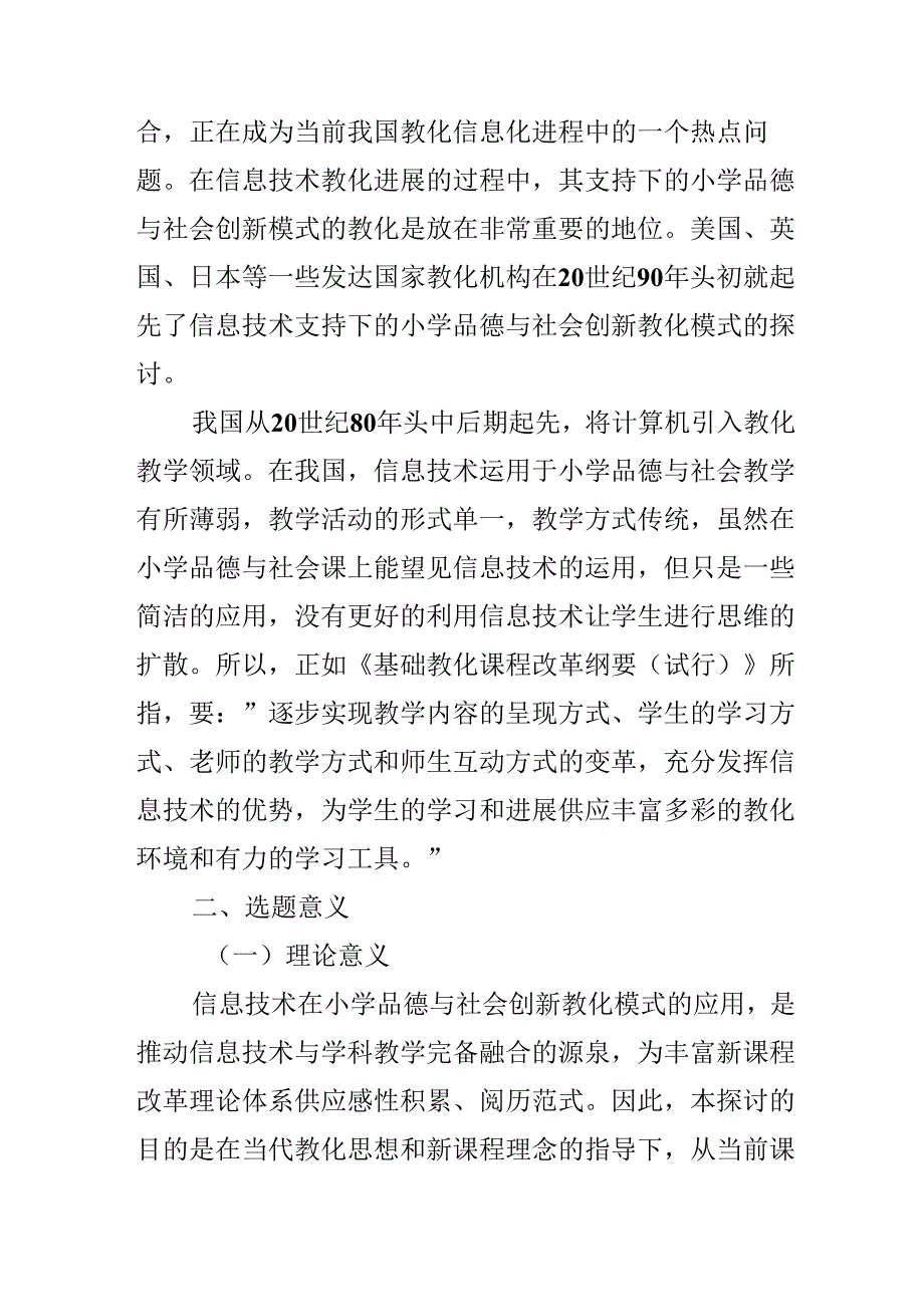 信息技术支持下小学品德与社会的创新教育模式的探究.docx_第2页