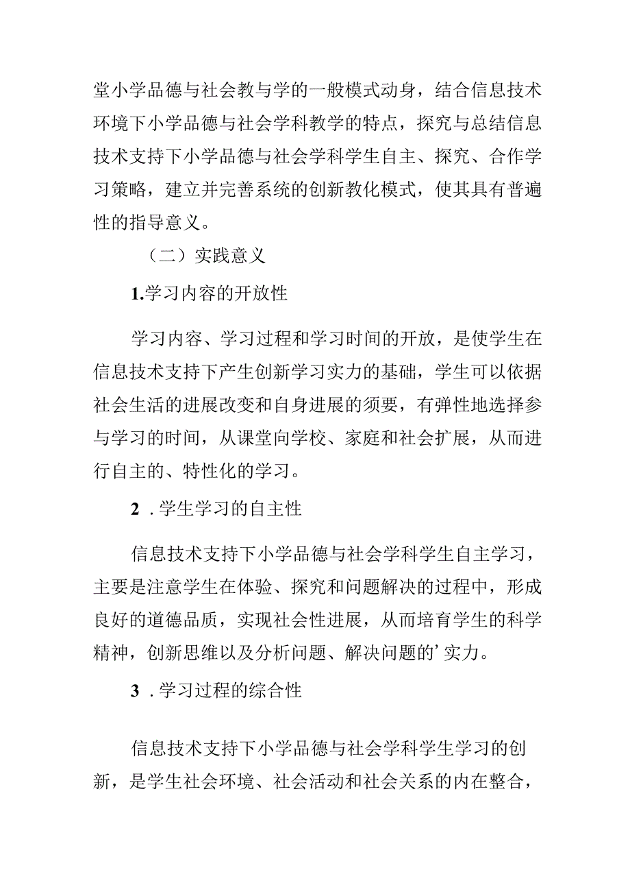 信息技术支持下小学品德与社会的创新教育模式的探究.docx_第3页