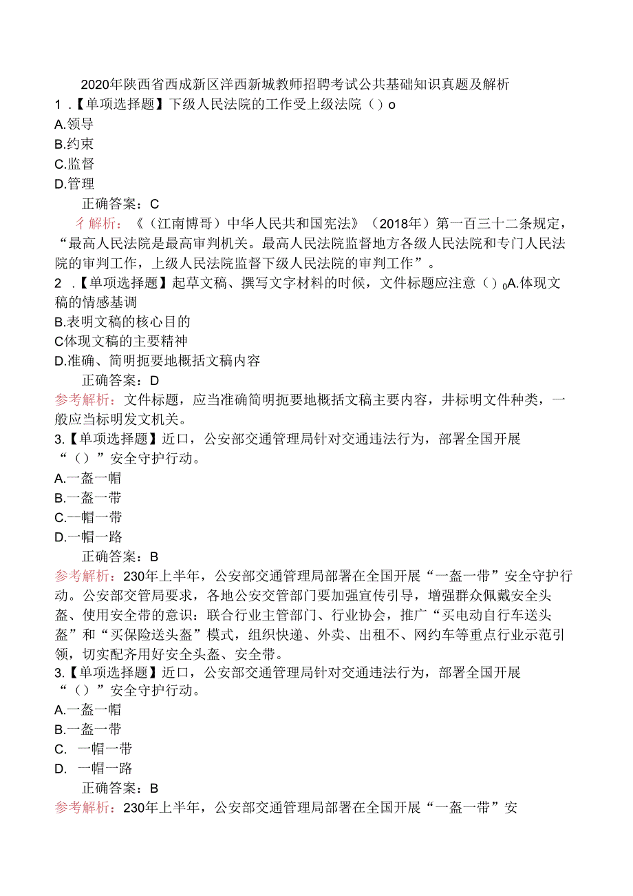 2020年陕西省西成新区沣西新城教师招聘考试公共基础知识真题及解析.docx_第1页