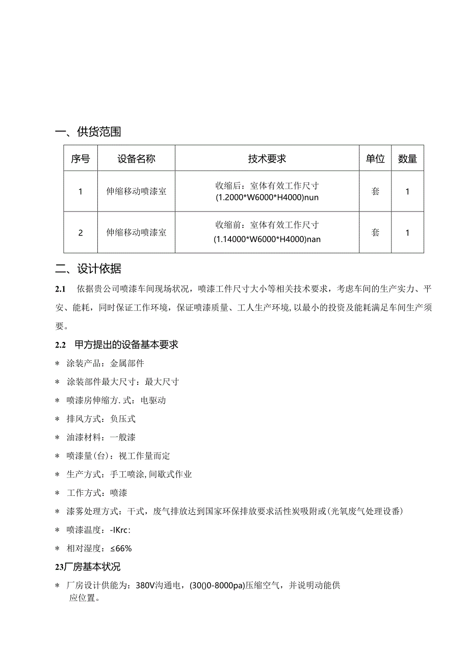 伸缩移动喷漆房方案.docx_第1页