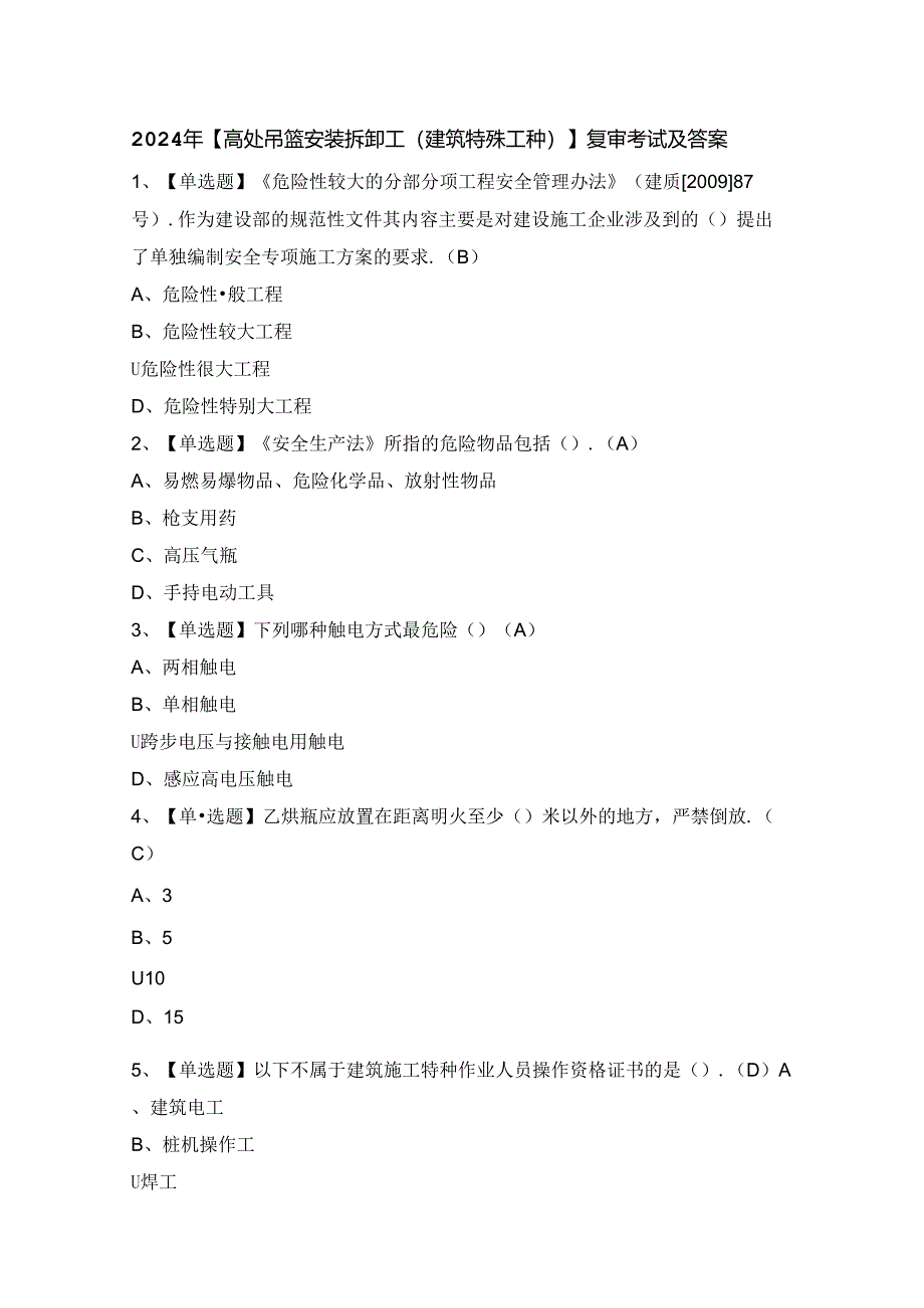 2024年【高处吊篮安装拆卸工(建筑特殊工种)】复审考试及答案.docx_第1页