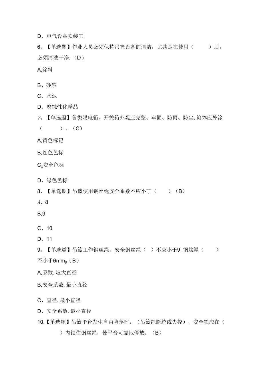 2024年【高处吊篮安装拆卸工(建筑特殊工种)】复审考试及答案.docx_第2页