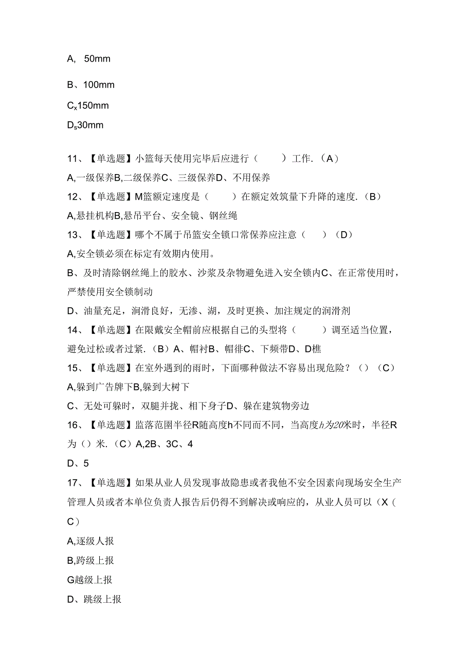 2024年【高处吊篮安装拆卸工(建筑特殊工种)】复审考试及答案.docx_第3页