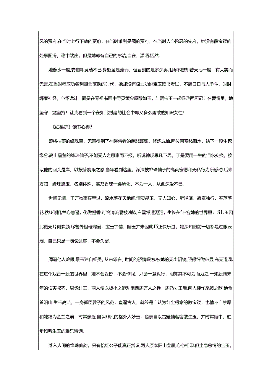 2024年《红楼梦》读书心得（精选7篇）.docx_第3页