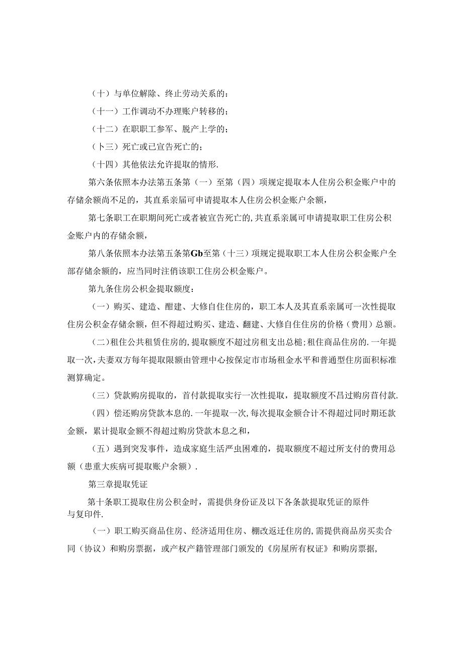 保定市住房公积金提取管理暂行办法.docx_第2页