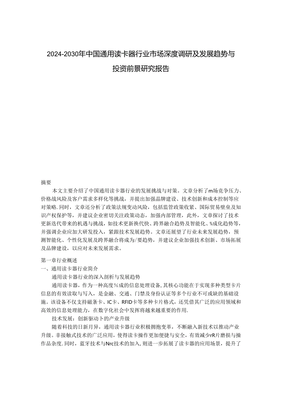 2024-2030年中国通用读卡器行业市场深度调研及发展趋势与投资前景研究报告.docx_第1页