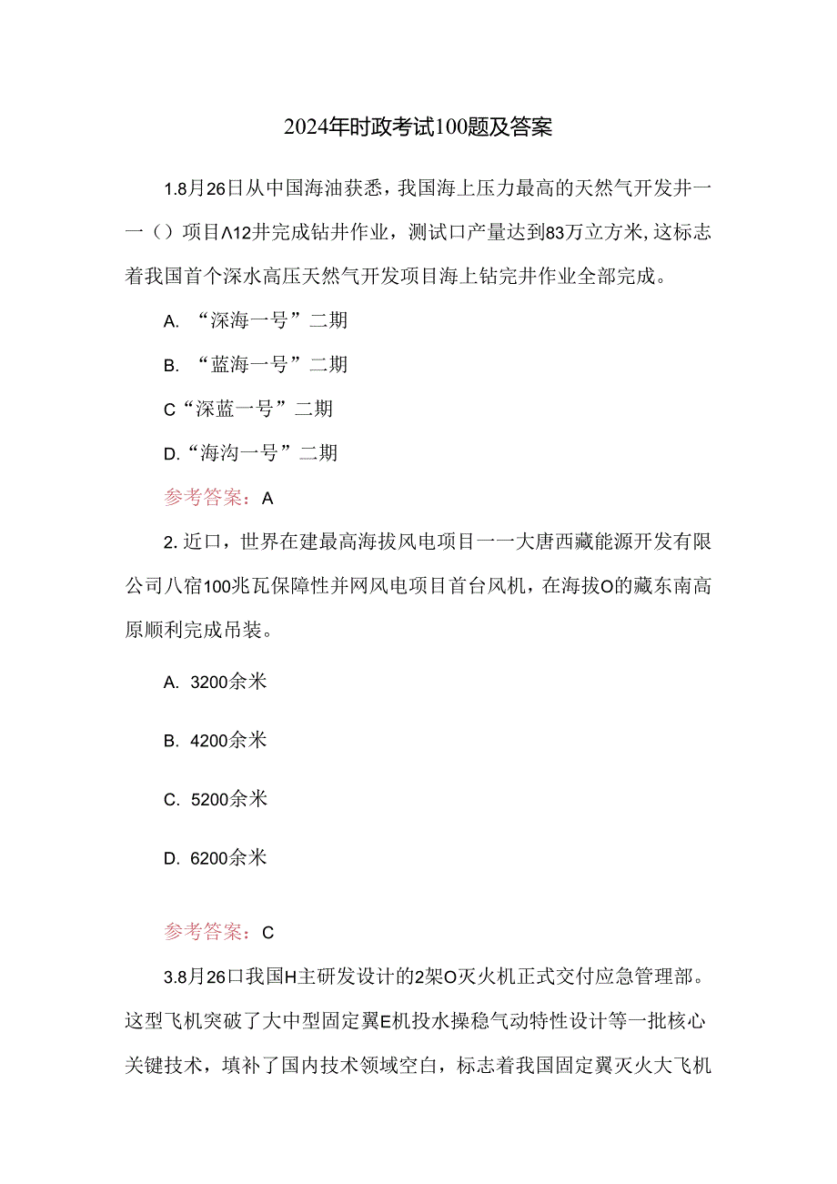 2024年时政考试100题及答案.docx_第1页