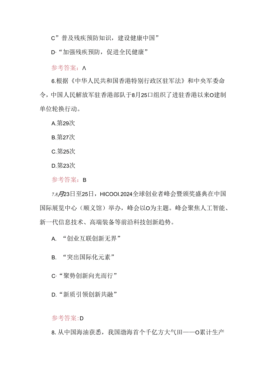 2024年时政考试100题及答案.docx_第3页