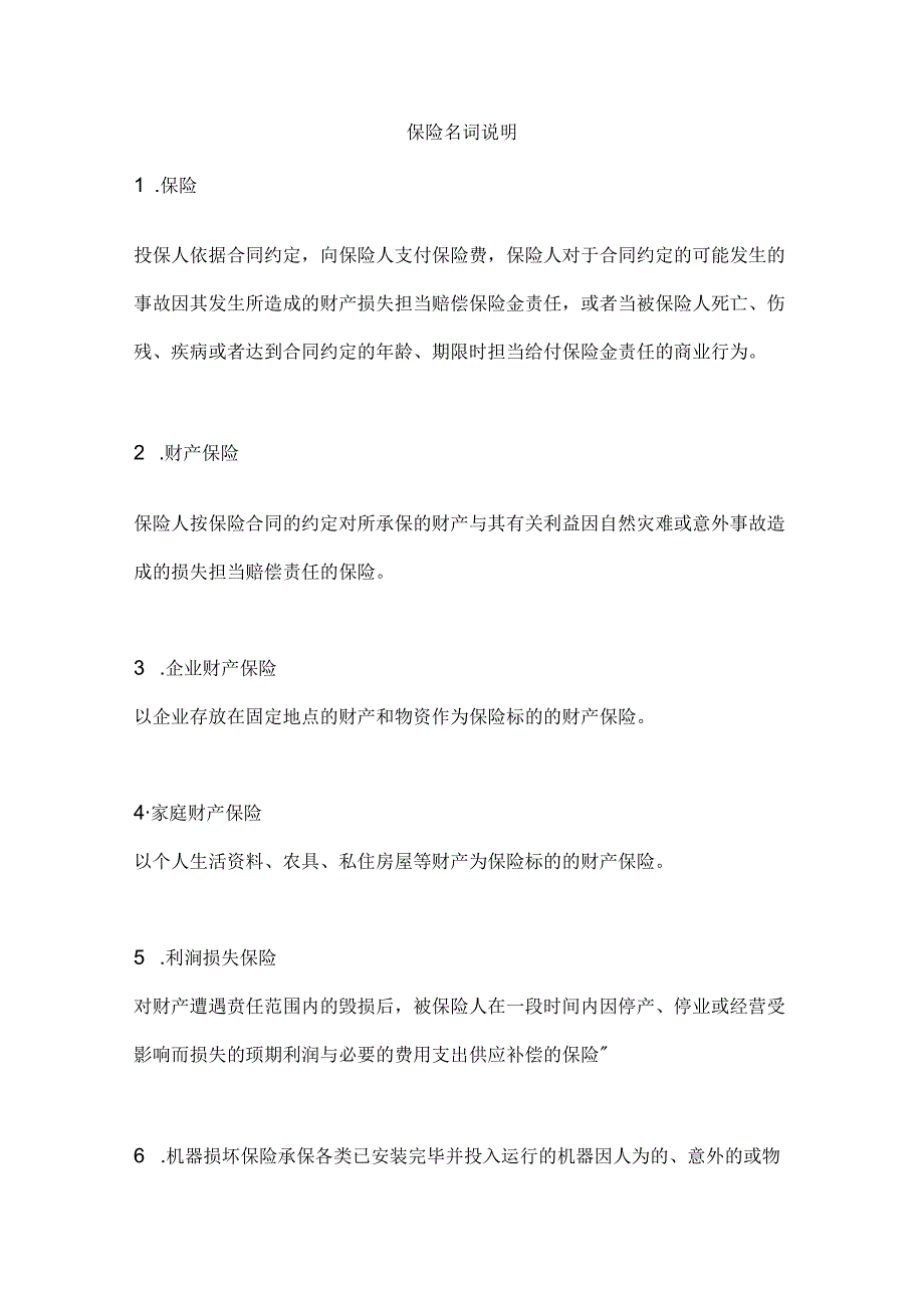 保险名词解释.docx_第1页