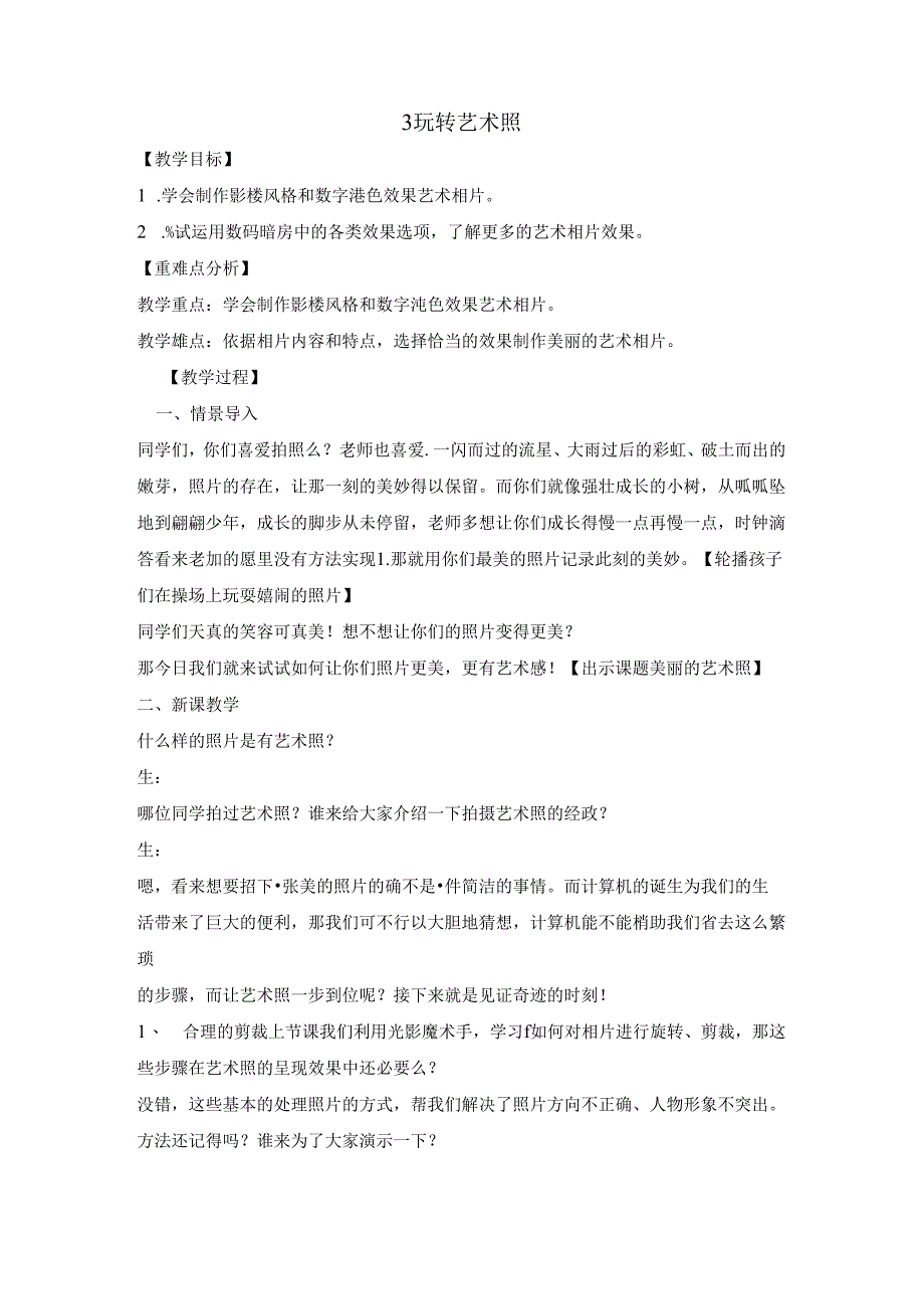 五年级上册信息技术教案3 玩转艺术照 重庆大学版.docx_第1页