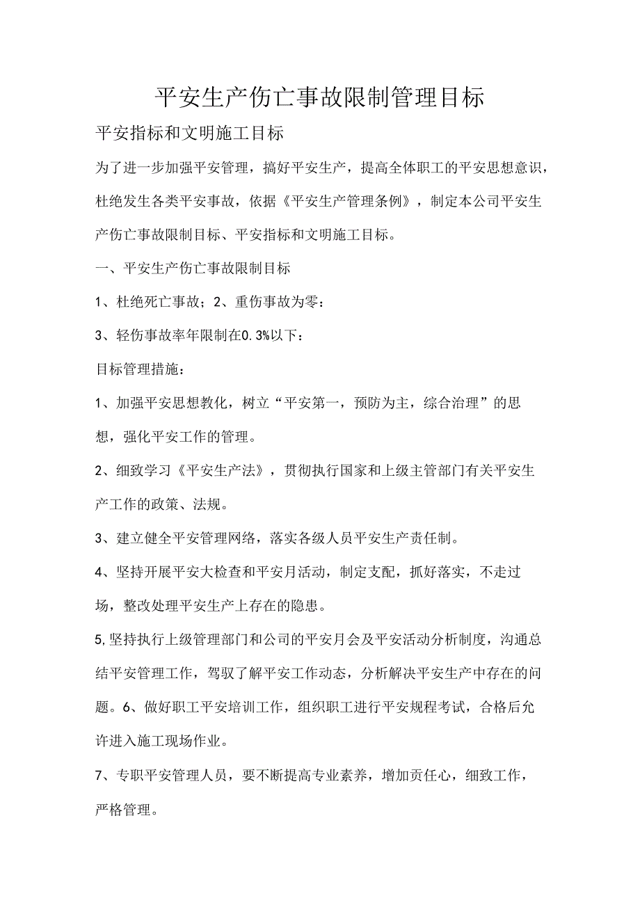 伤亡控制、安全达标、文明施工等管理目标.docx_第1页