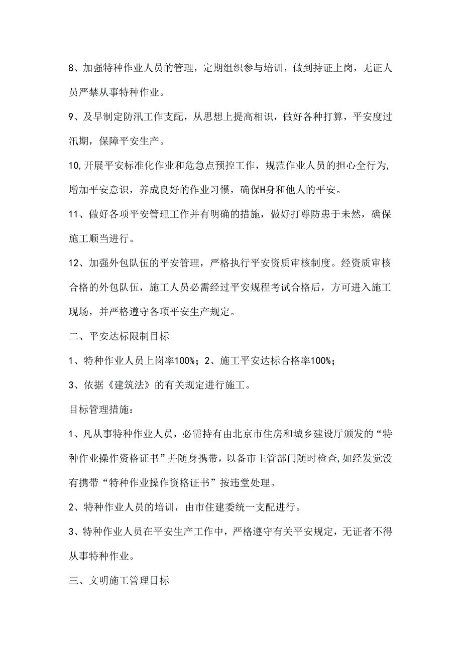 伤亡控制、安全达标、文明施工等管理目标.docx_第2页