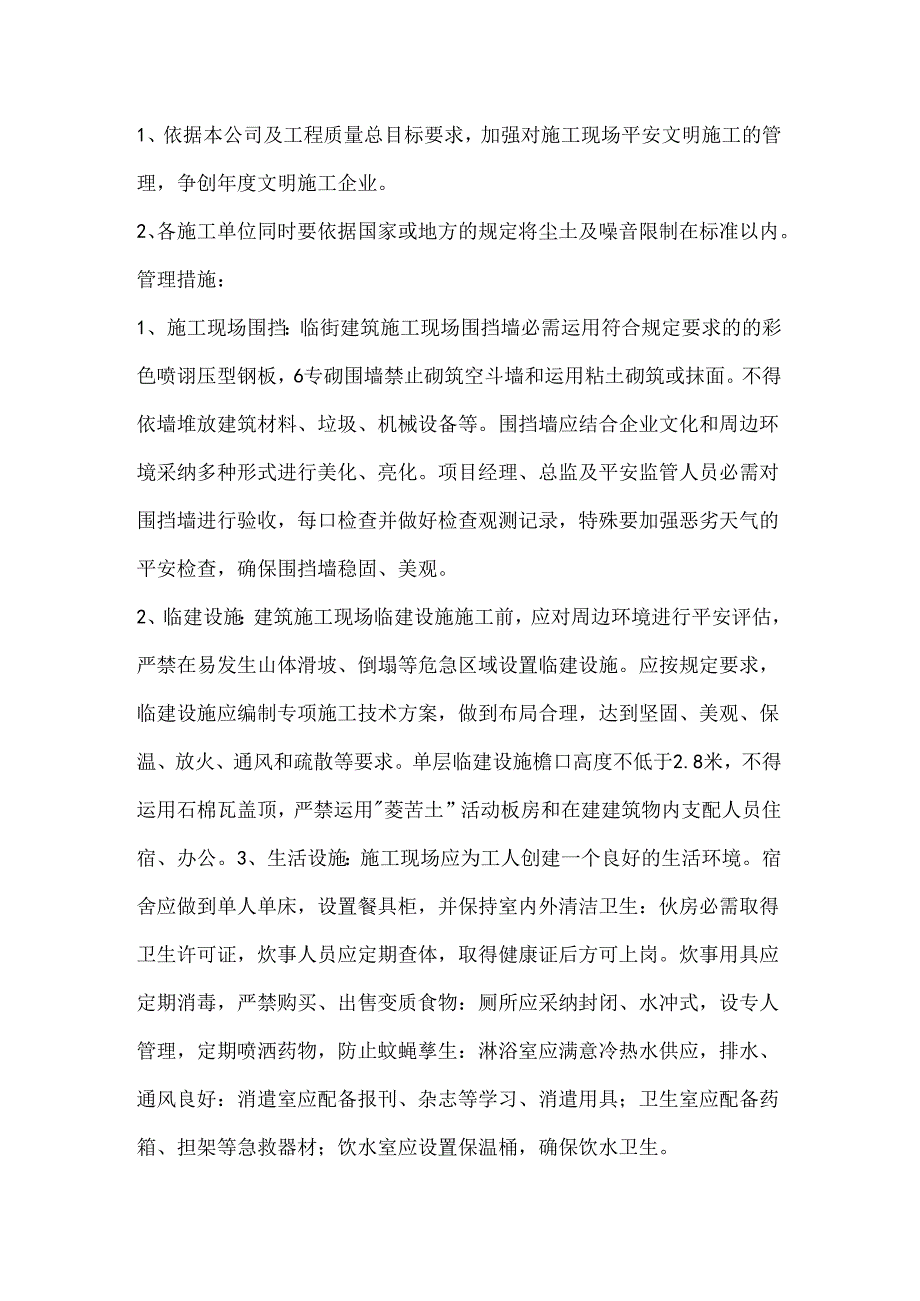 伤亡控制、安全达标、文明施工等管理目标.docx_第3页