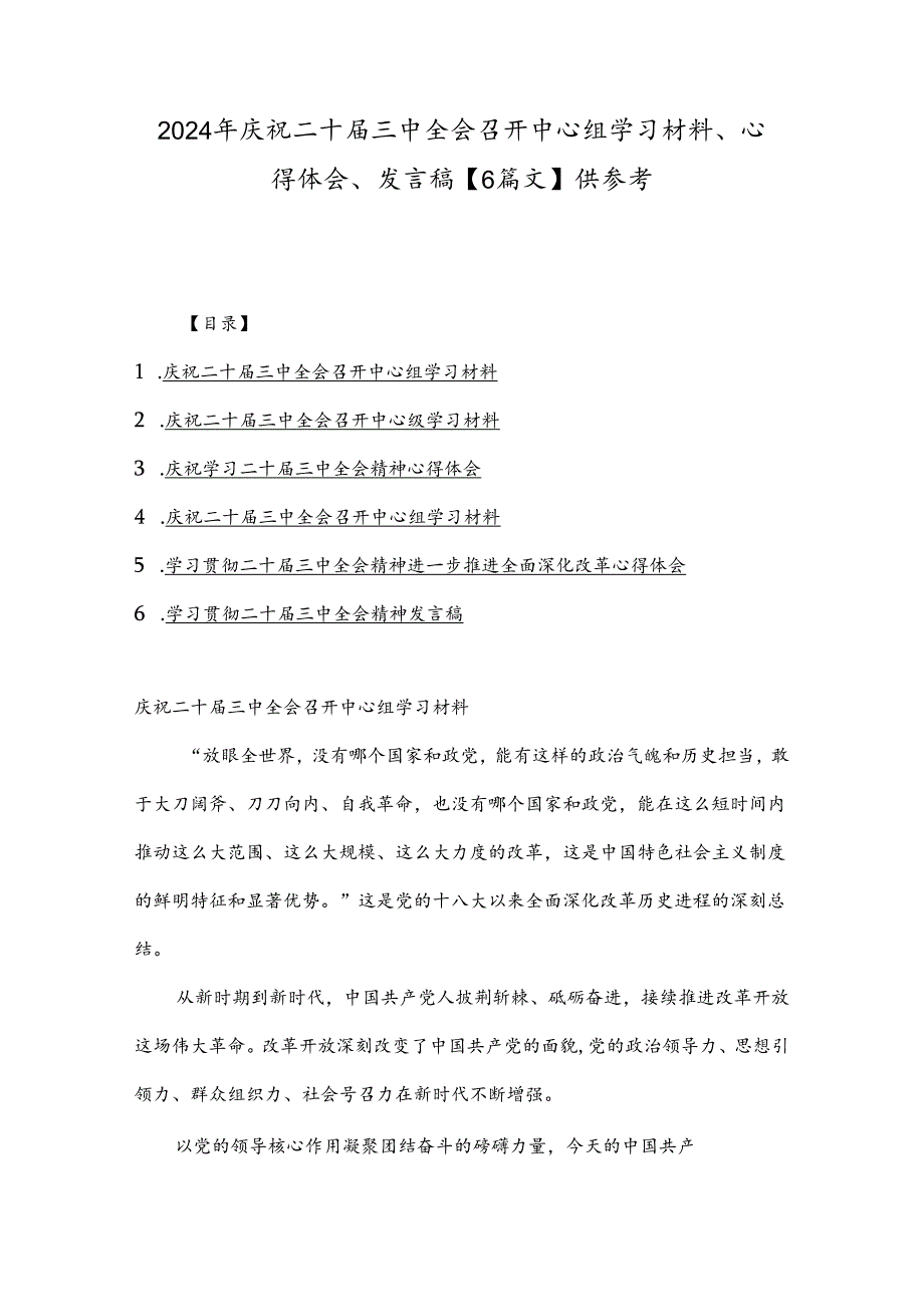 2024年庆祝二十届三中全会召开中心组学习材料、心得体会、发言稿【6篇文】供参考.docx_第1页