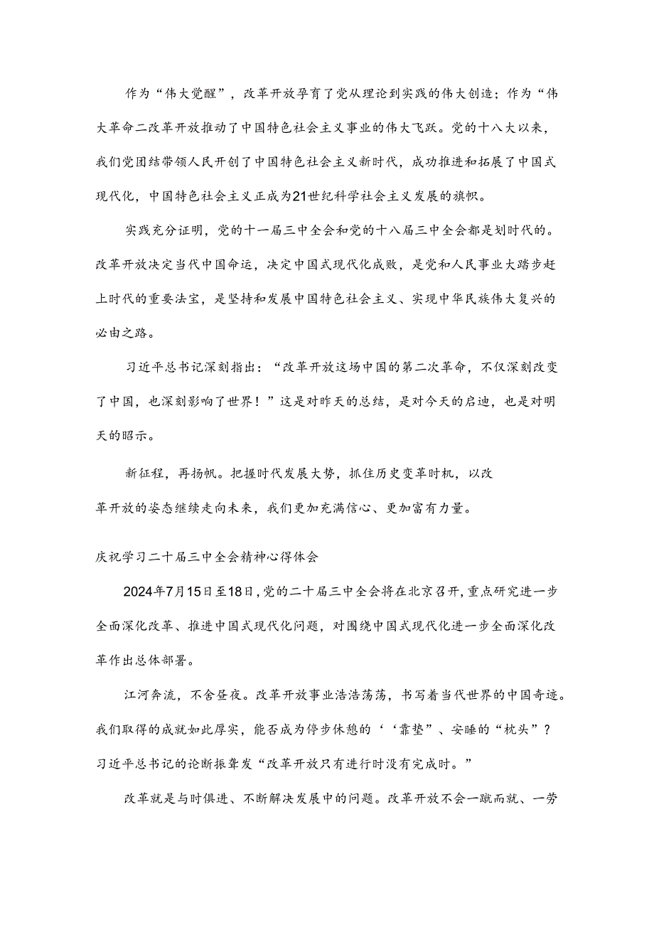 2024年庆祝二十届三中全会召开中心组学习材料、心得体会、发言稿【6篇文】供参考.docx_第3页