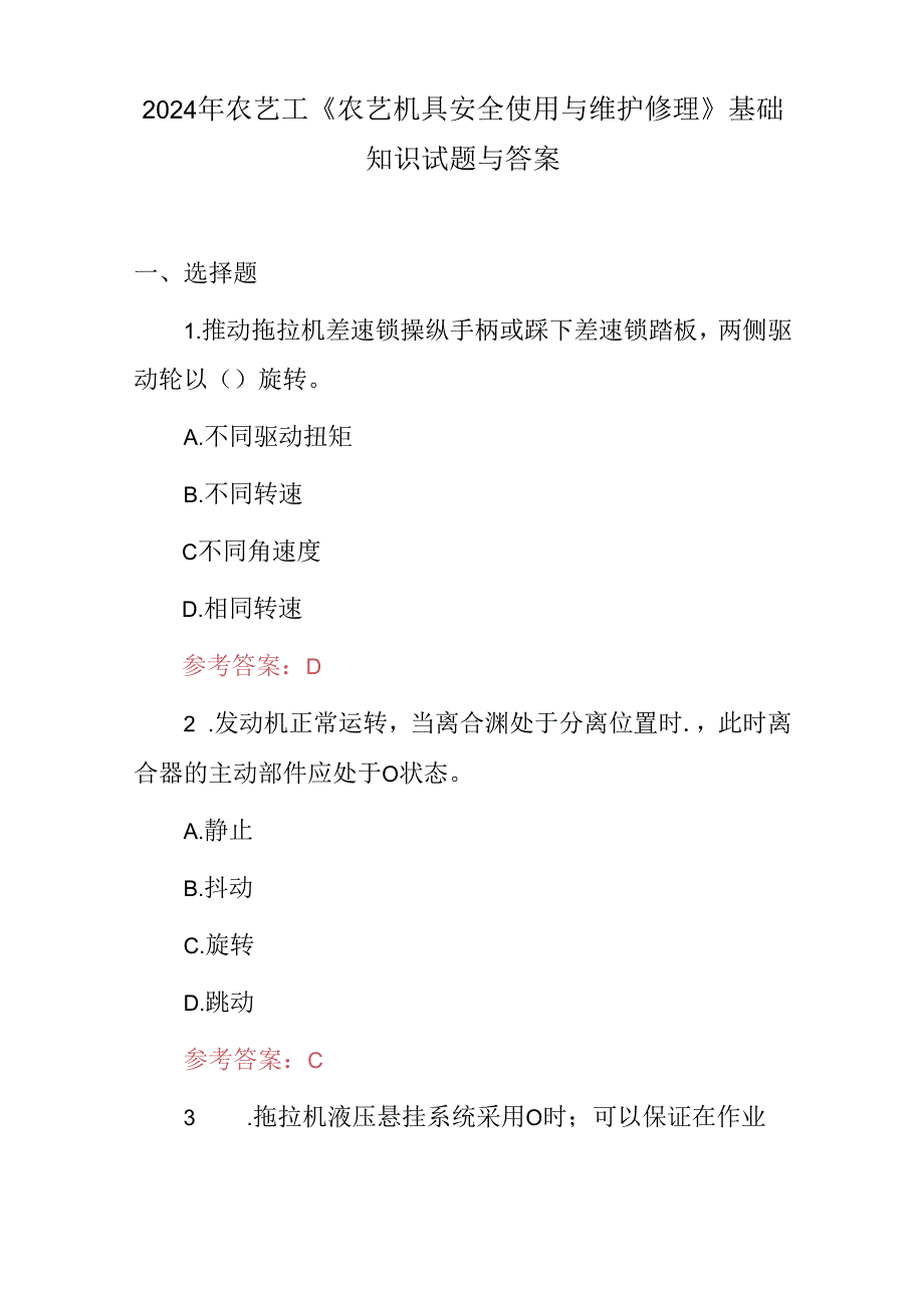 2024年农艺工《农艺机具安全使用与维护修理》基础知识试题与答案.docx_第1页