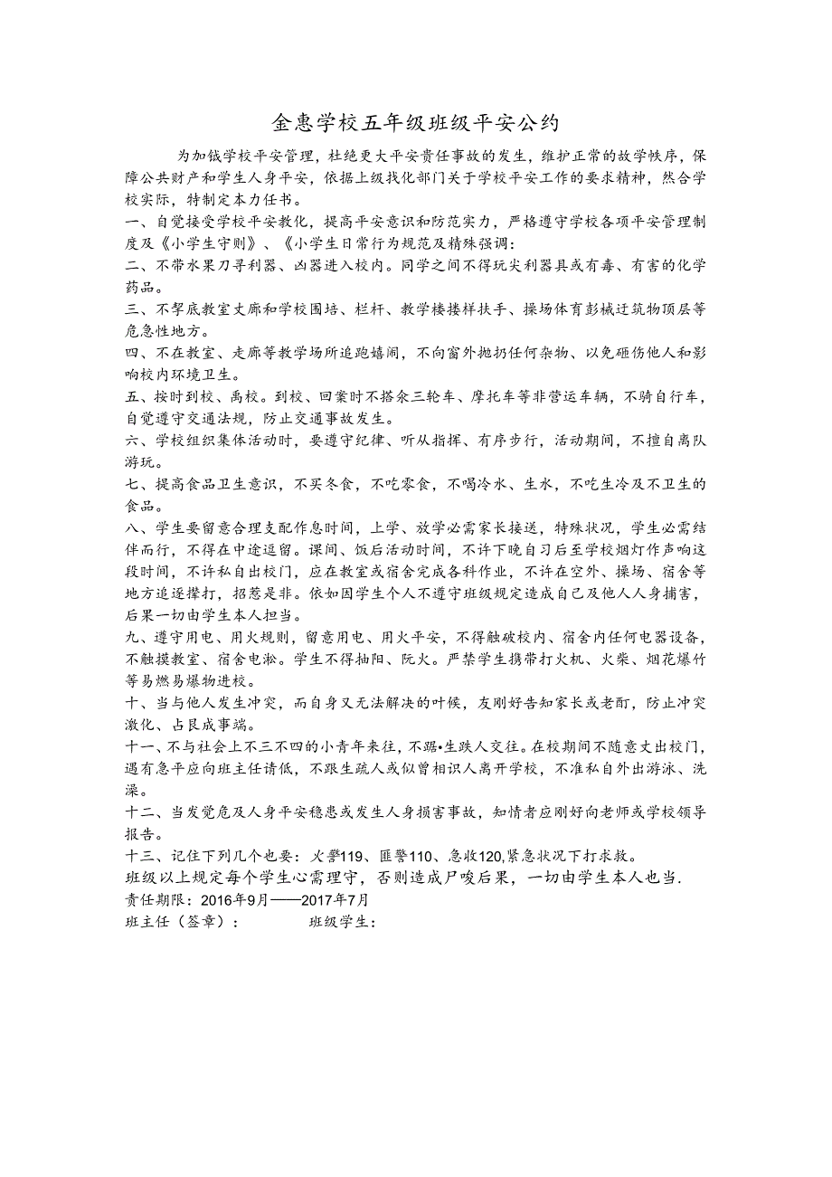 五年级班级安全公约.docx_第1页