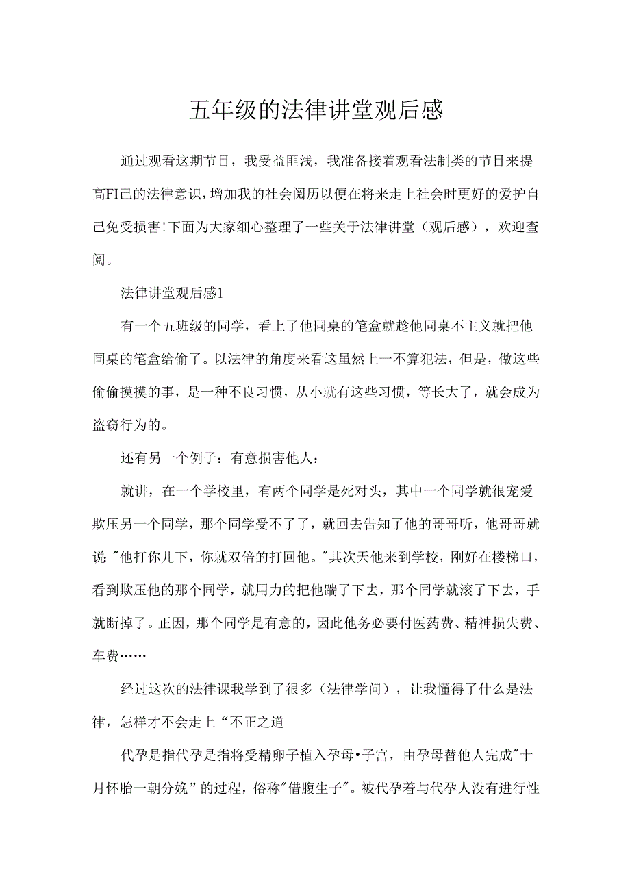 五年级的法律讲堂观后感.docx_第1页