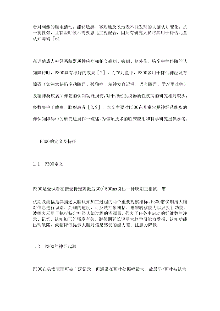 事件相关电位P300在儿童神经系统疾病伴认知障碍中的研究进展2024（全文）.docx_第2页