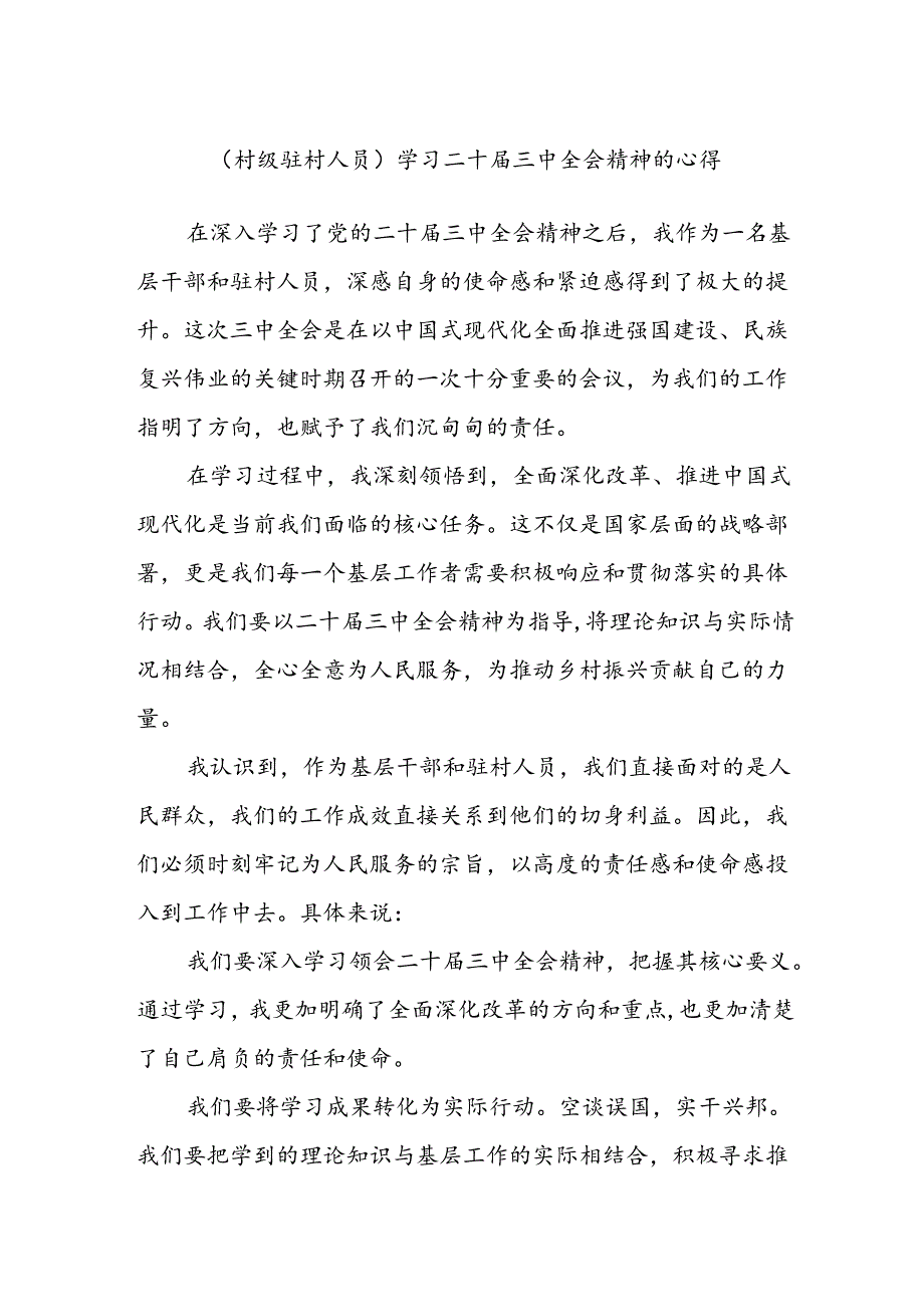 (村级驻村人员)学习二十届三中全会精神的心得.docx_第1页