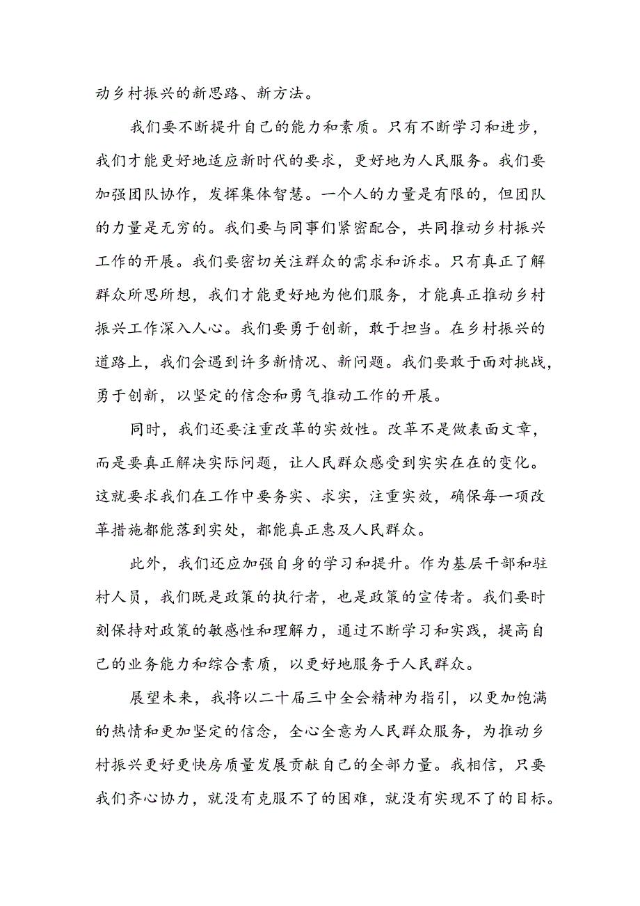 (村级驻村人员)学习二十届三中全会精神的心得.docx_第2页