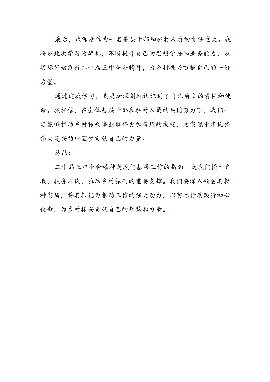 (村级驻村人员)学习二十届三中全会精神的心得.docx_第3页