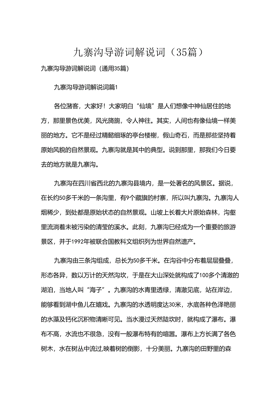 九寨沟导游词解说词（35篇）.docx_第1页