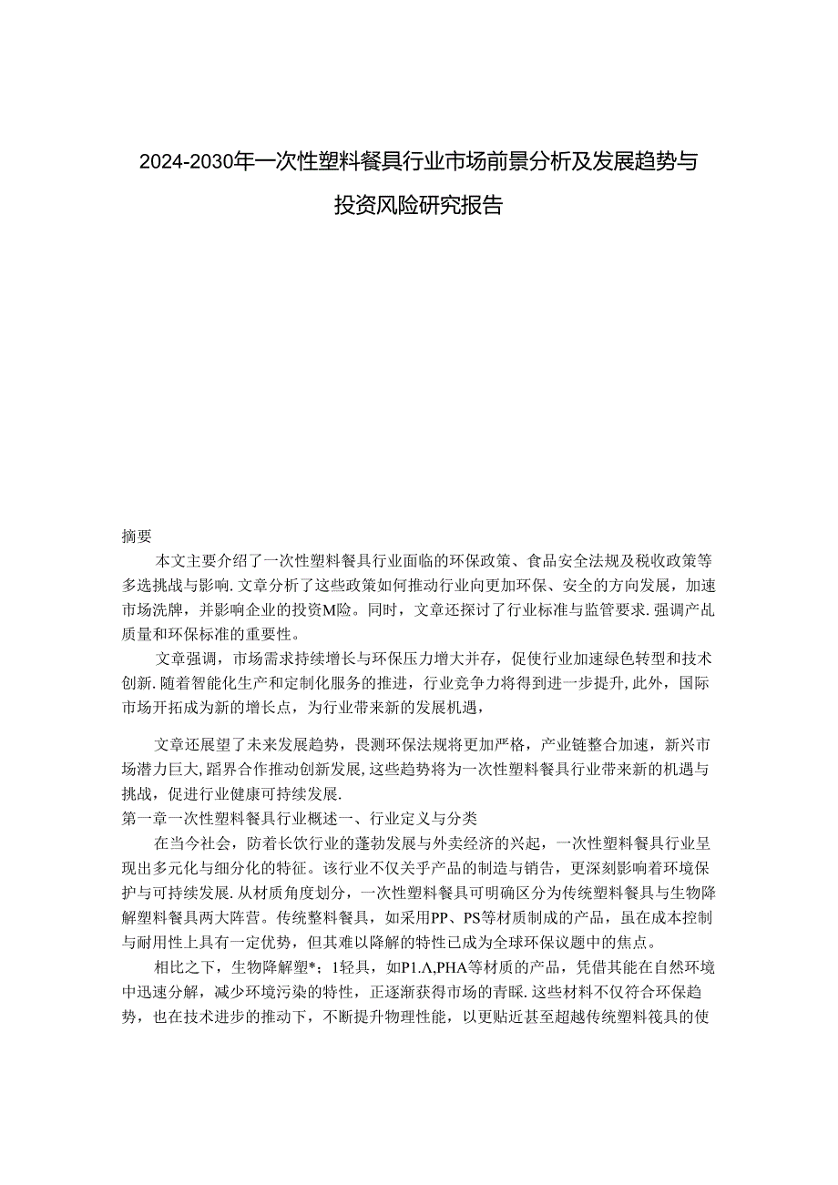 2024-2030年一次性塑料餐具行业市场前景分析及发展趋势与投资风险研究报告.docx_第1页