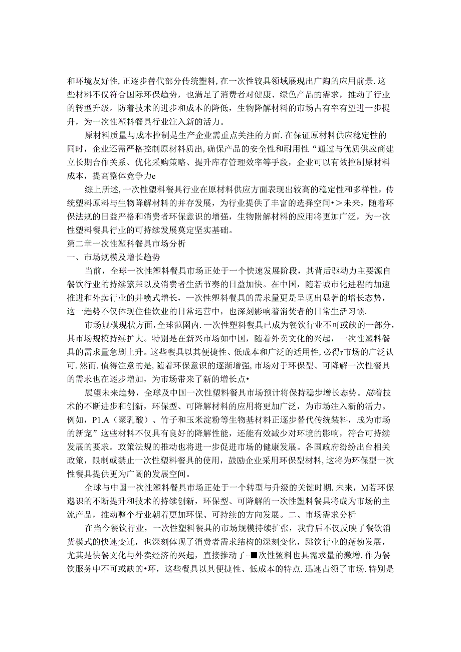 2024-2030年一次性塑料餐具行业市场前景分析及发展趋势与投资风险研究报告.docx_第3页