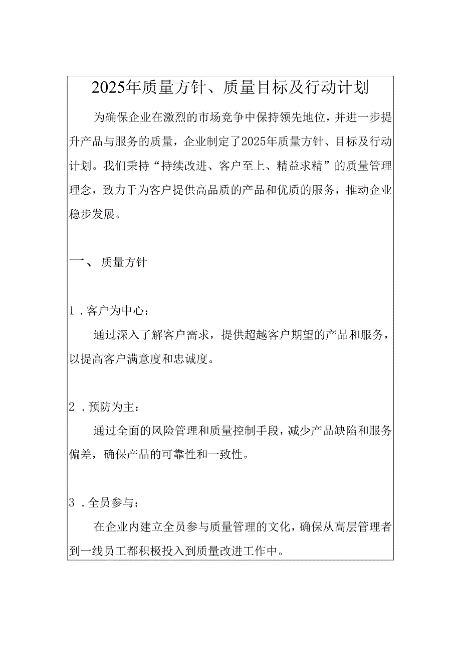 2025年质量方针、质量目标及行动计划.docx_第1页