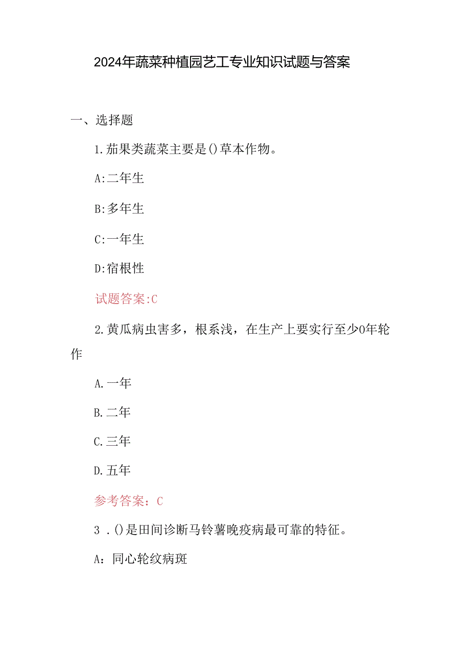 2024年蔬菜种植园艺工专业知识试题与答案.docx_第1页