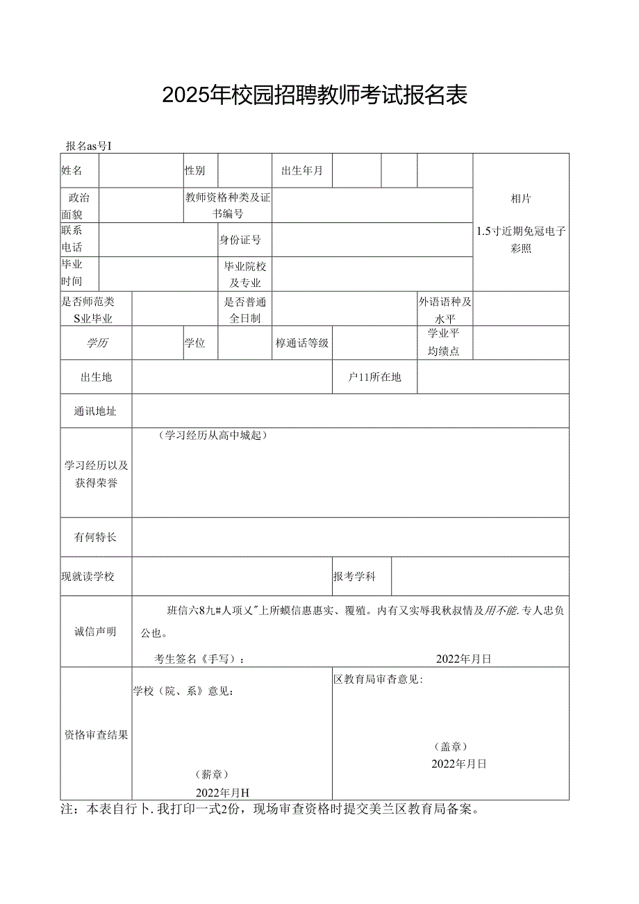 2025年校园招聘教师考试报名表.docx_第1页