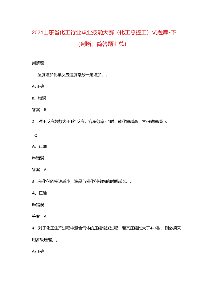 2024山东省化工行业职业技能大赛（化工总控工）试题库-下（判断、简答题汇总）.docx_第1页