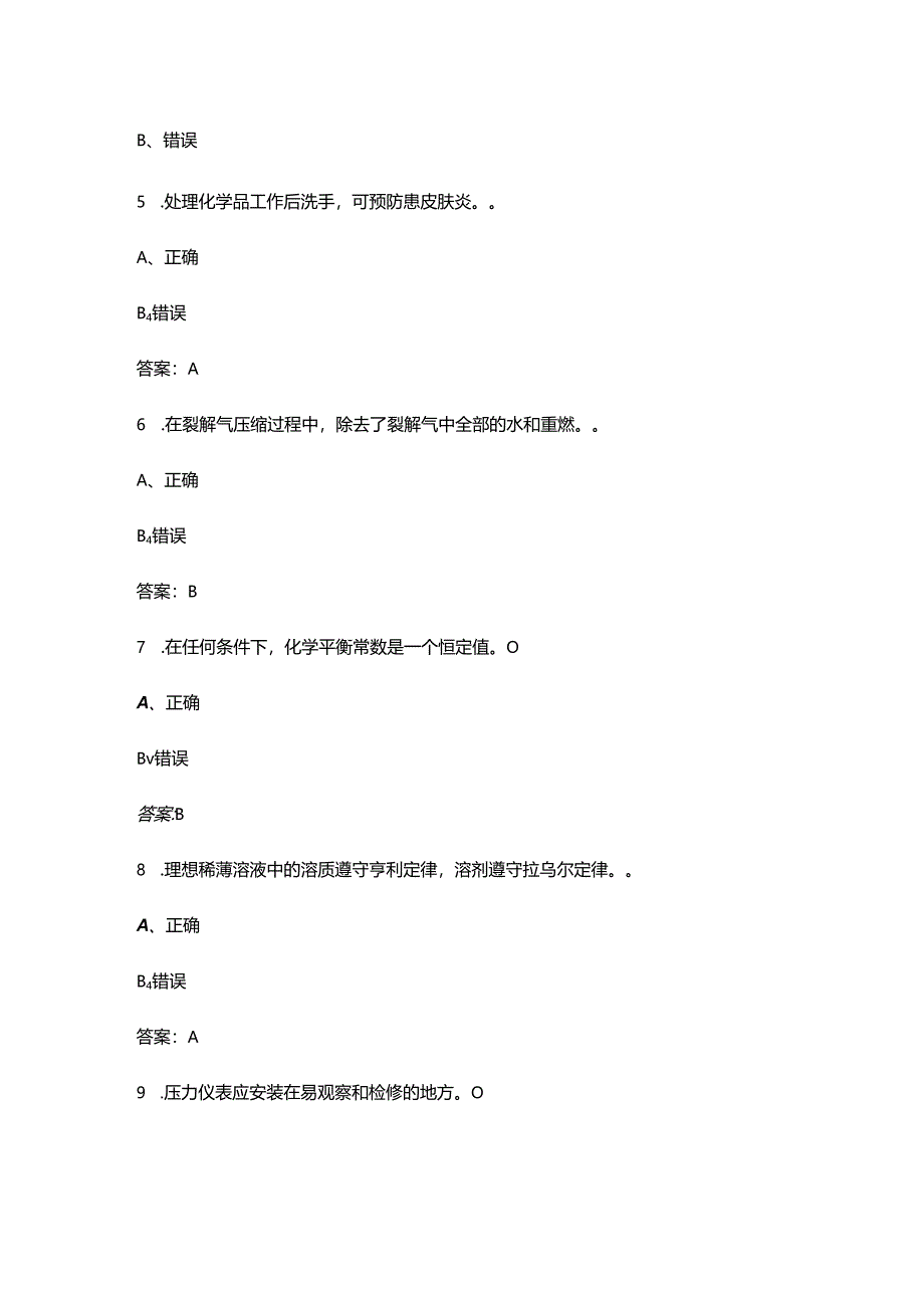 2024山东省化工行业职业技能大赛（化工总控工）试题库-下（判断、简答题汇总）.docx_第2页